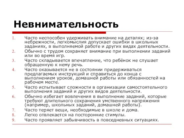 Невнимательность Часто неспособен удерживать внимание на деталях; из-за небрежности, легкомыслия