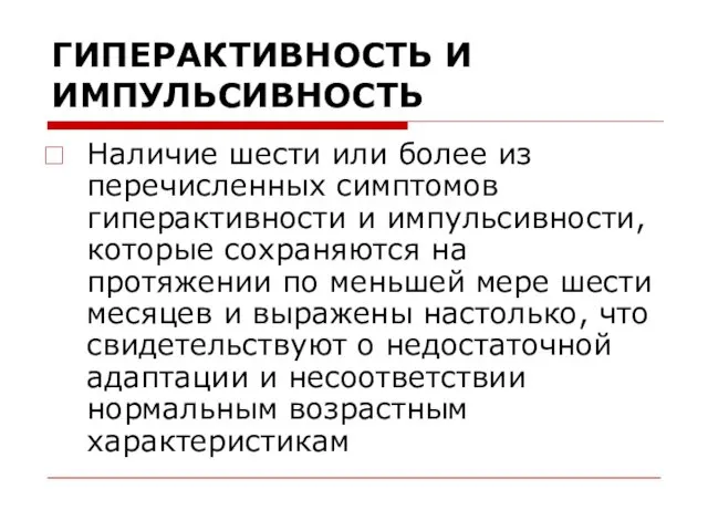 ГИПЕРАКТИВНОСТЬ И ИМПУЛЬСИВНОСТЬ Наличие шести или более из перечисленных симптомов