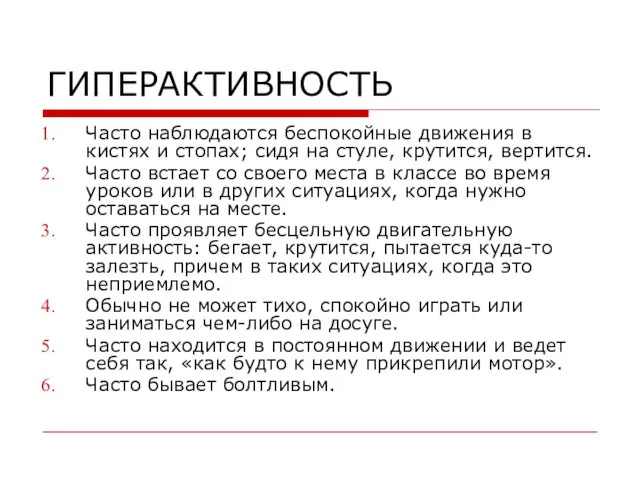 ГИПЕРАКТИВНОСТЬ Часто наблюдаются беспокойные движения в кистях и стопах; сидя