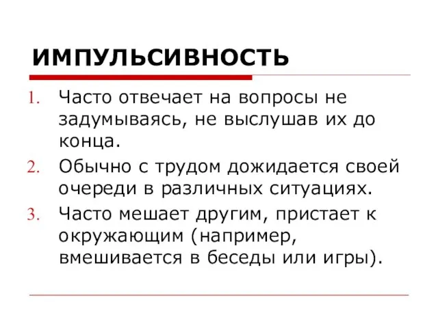 ИМПУЛЬСИВНОСТЬ Часто отвечает на вопросы не задумываясь, не выслушав их