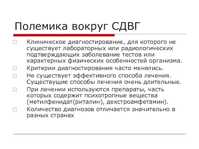 Полемика вокруг СДВГ Клиническое диагностирование, для которого не существует лабораторных