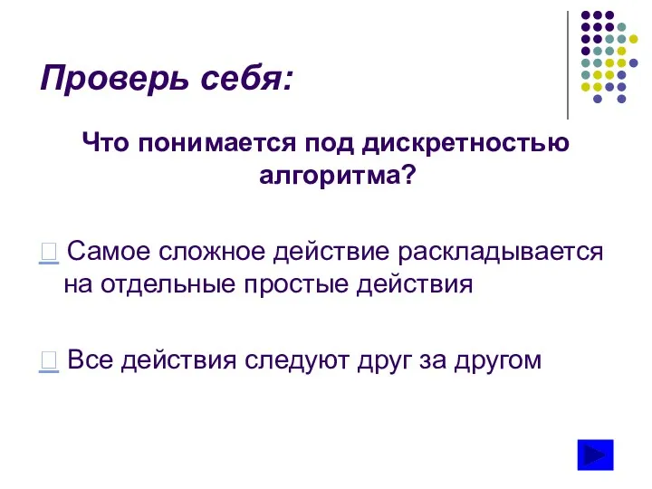 Проверь себя: Что понимается под дискретностью алгоритма?  Самое сложное