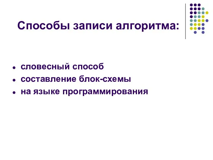 Способы записи алгоритма: словесный способ составление блок-схемы на языке программирования