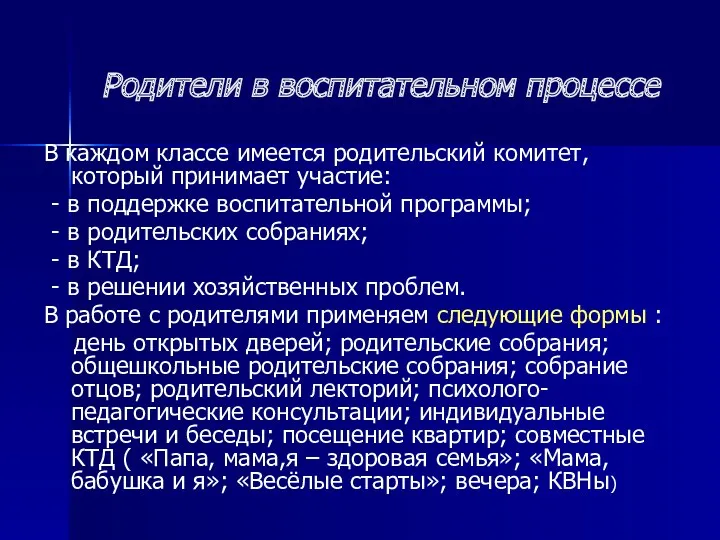 Родители в воспитательном процессе В каждом классе имеется родительский комитет,