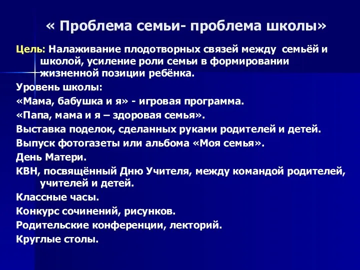 « Проблема семьи- проблема школы» Цель: Налаживание плодотворных связей между