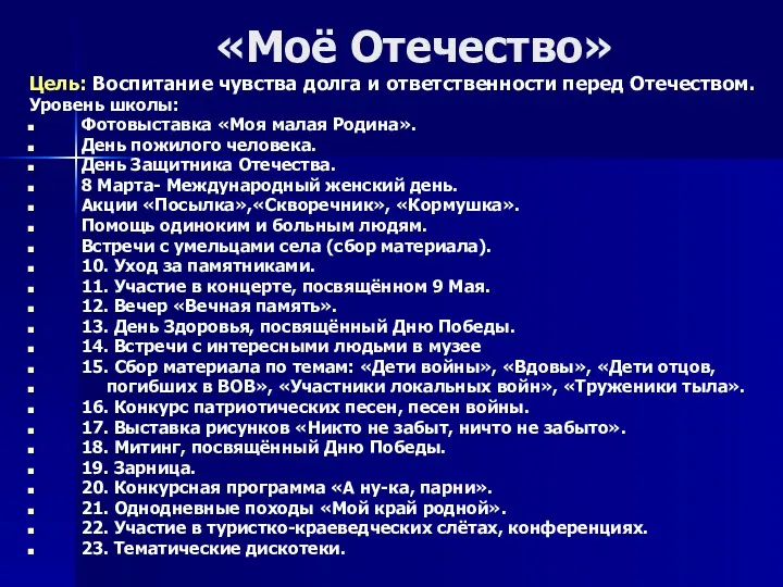 «Моё Отечество» Цель: Воспитание чувства долга и ответственности перед Отечеством.