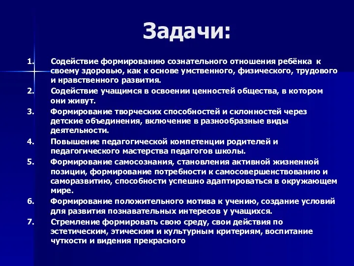 Задачи: 1. Содействие формированию сознательного отношения ребёнка к своему здоровью,