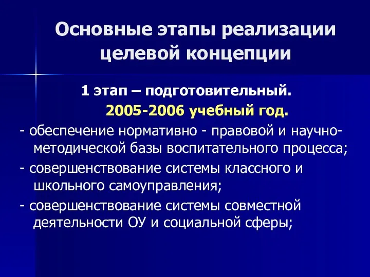 Основные этапы реализации целевой концепции 1 этап – подготовительный. 2005-2006