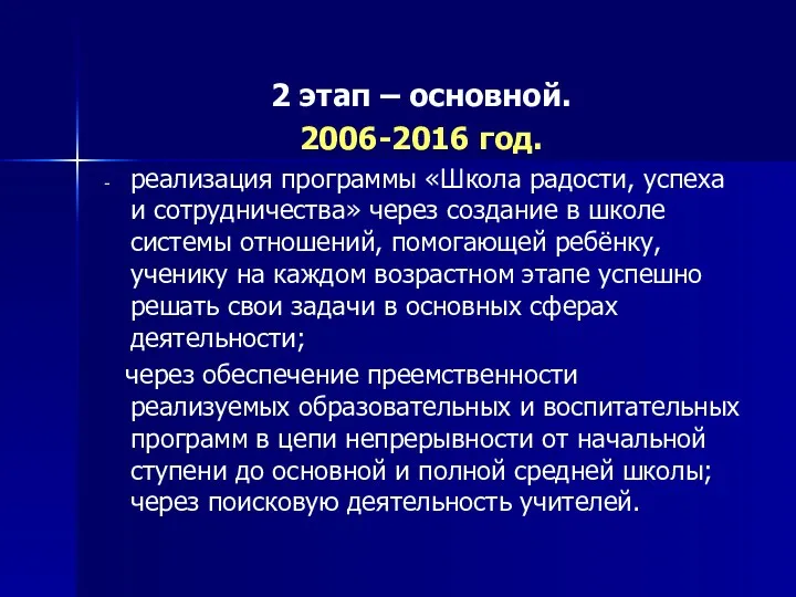 2 этап – основной. 2006-2016 год. реализация программы «Школа радости,