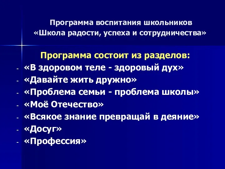 Программа воспитания школьников «Школа радости, успеха и сотрудничества» Программа состоит