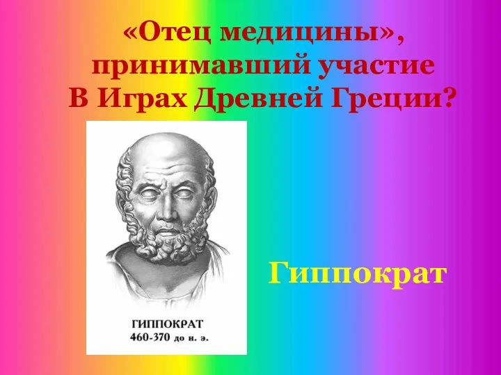«Отец медицины», принимавший участие В Играх Древней Греции? Гиппократ