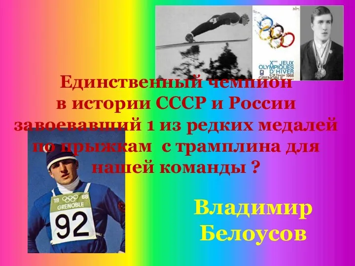Владимир Белоусов Единственный чемпион в истории СССР и России завоевавший 1 из редких