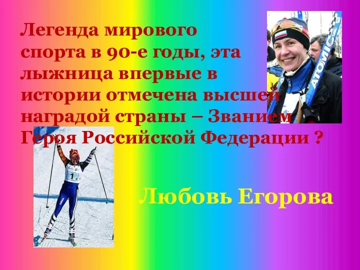 Любовь Егорова Легенда мирового спорта в 90-е годы, эта лыжница