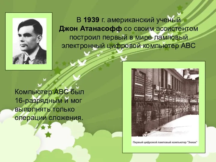 В 1939 г. американский ученый Джон Атанасофф со своим ассистентом построил первый в