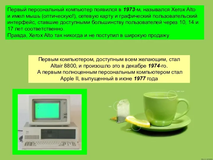 Первый персональный компьютер появился в 1973-м, назывался Xerox Alto и имел мышь (оптическую!),