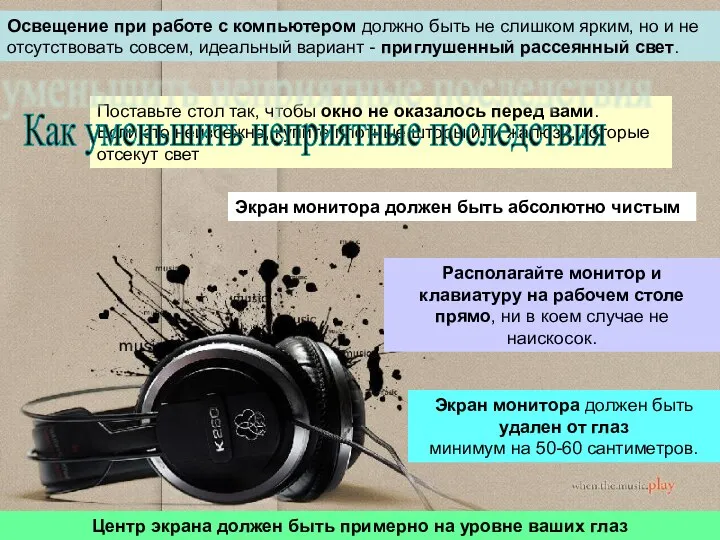 Освещение при работе с компьютером должно быть не слишком ярким, но и не