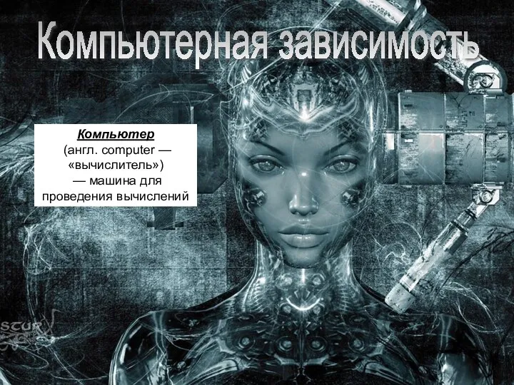 Компьютерная зависимость Компьютер (англ. computer — «вычислитель») — машина для проведения вычислений