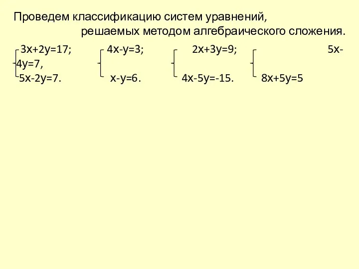 3х+2у=17; 4х-у=3; 2х+3у=9; 5х- 4у=7, 5х-2у=7. х-у=6. 4х-5у=-15. 8х+5у=5 Проведем