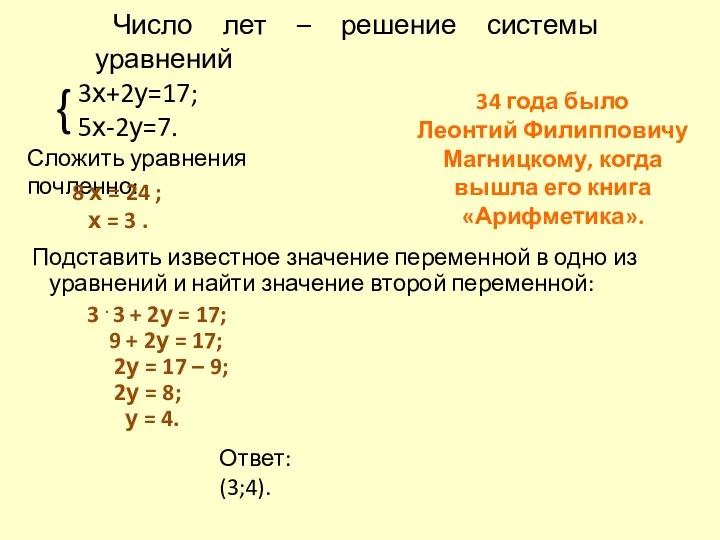 3х+2у=17; 5х-2у=7. { Число лет – решение системы уравнений Сложить