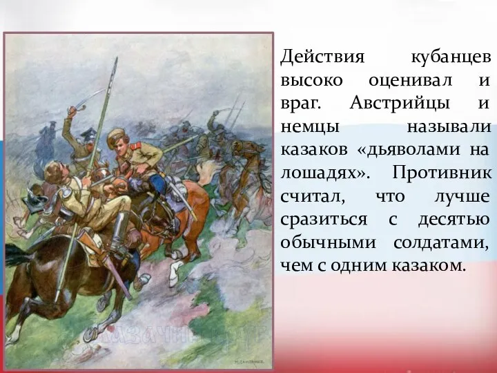 Действия кубанцев высоко оценивал и враг. Австрийцы и немцы называли