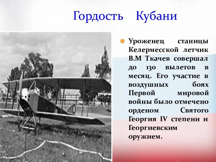 Уроженец станицы Келермесской летчик В.М Ткачев совершал до 130 вылетов