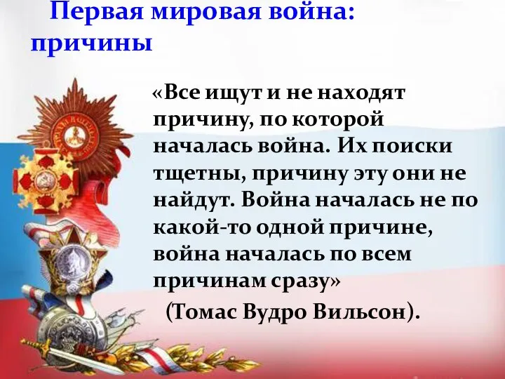 «Все ищут и не находят причину, по которой началась война.