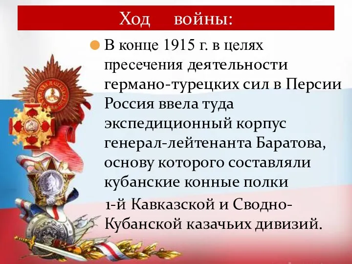 В конце 1915 г. в целях пресечения деятельности германо-турецких сил