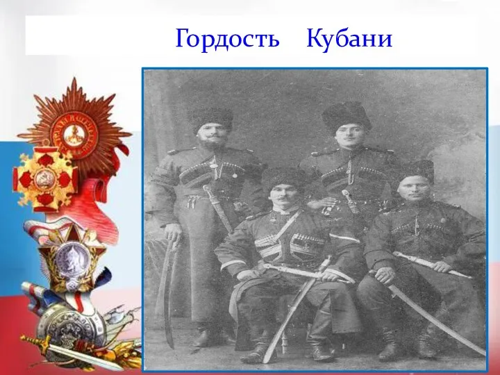 Гордость Кубани