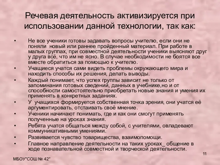 МБОУ"СОШ № 42" Речевая деятельность активизируется при использовании данной технологии,