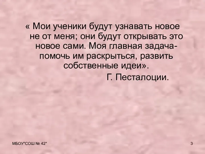 МБОУ"СОШ № 42" « Мои ученики будут узнавать новое не