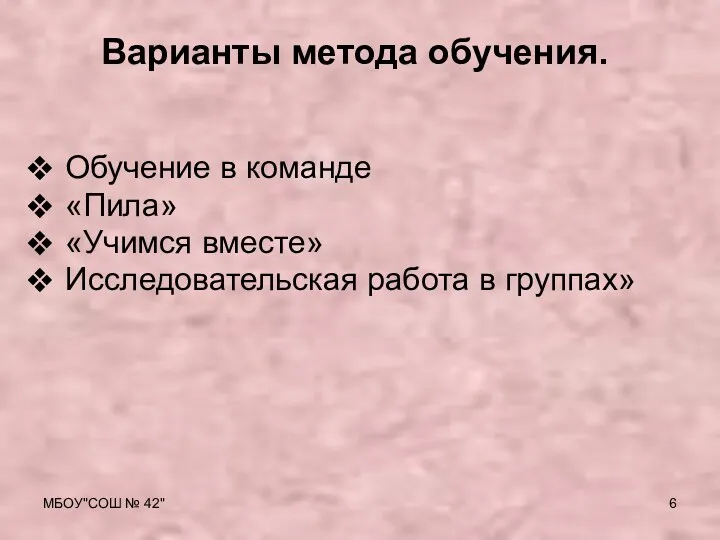 МБОУ"СОШ № 42" Варианты метода обучения. Обучение в команде «Пила» «Учимся вместе» Исследовательская работа в группах»