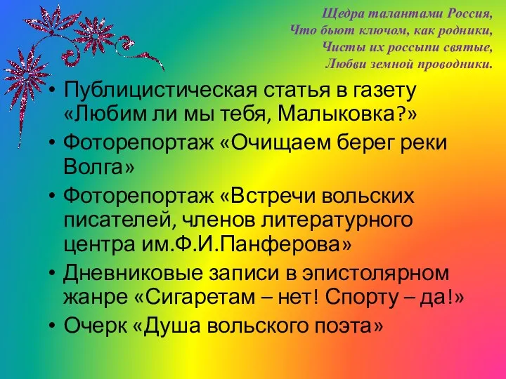 Щедра талантами Россия, Что бьют ключом, как родники, Чисты их