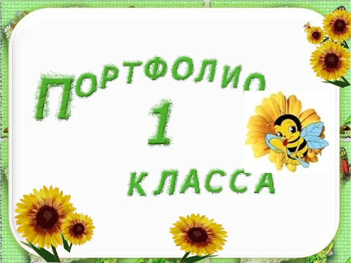 Портфолио 1 класса