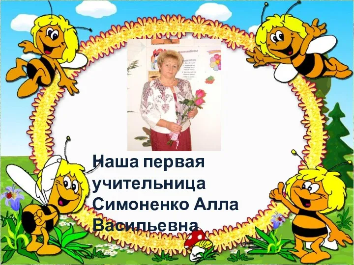 Наша первая учительница Симоненко Алла Васильевна