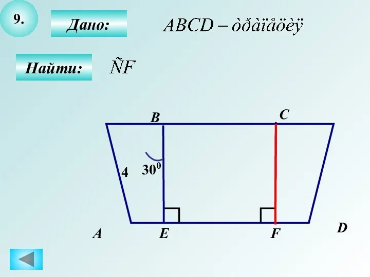 9. Дано: Найти: А B C D E F 300 4