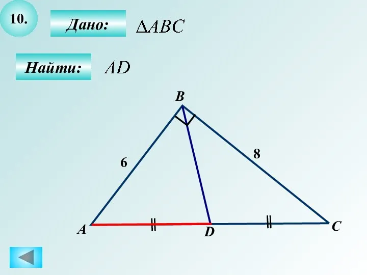 10. Дано: Найти: А B C D 6 8