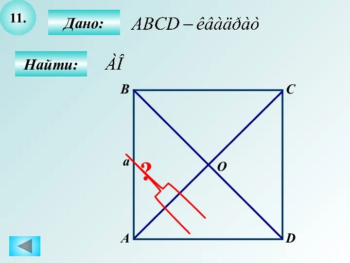 11. Найти: Дано: А B C D a O ?