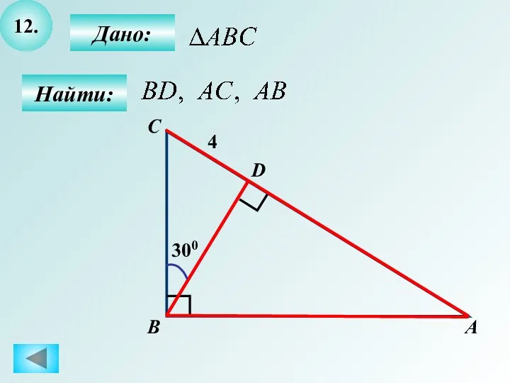 12. Найти: Дано: А B C D 4 300