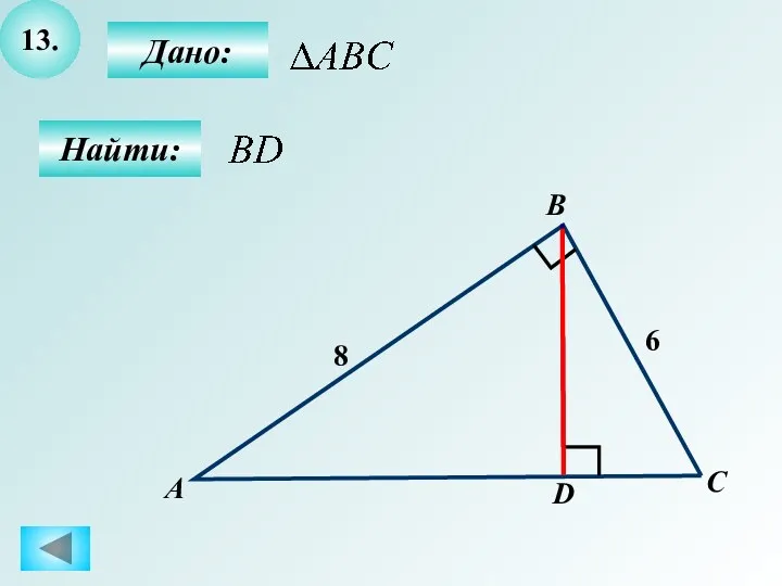 13. Найти: Дано: А B C 8 D 6