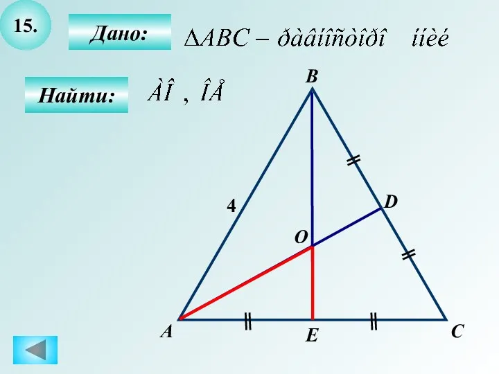 15. Дано: Найти: А C B D O E 4