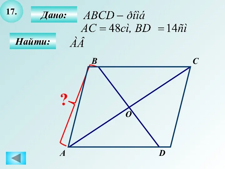 17. А B C D Дано: Найти: О ?