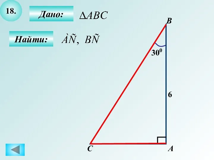 18. Дано: Найти: B C 6 300 А