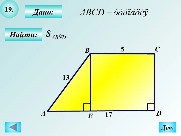 19. Найти: Дано: B C D 13 5 17 А Доп. Е