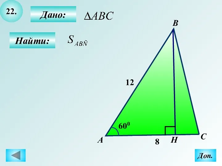 22. Найти: Дано: А B C Н 600 8 12 Доп.