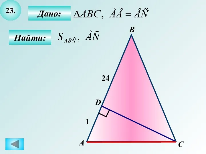23. Найти: Дано: А C В D 24 1