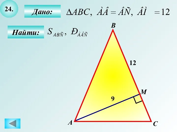 24. Найти: Дано: А C В М 12 9