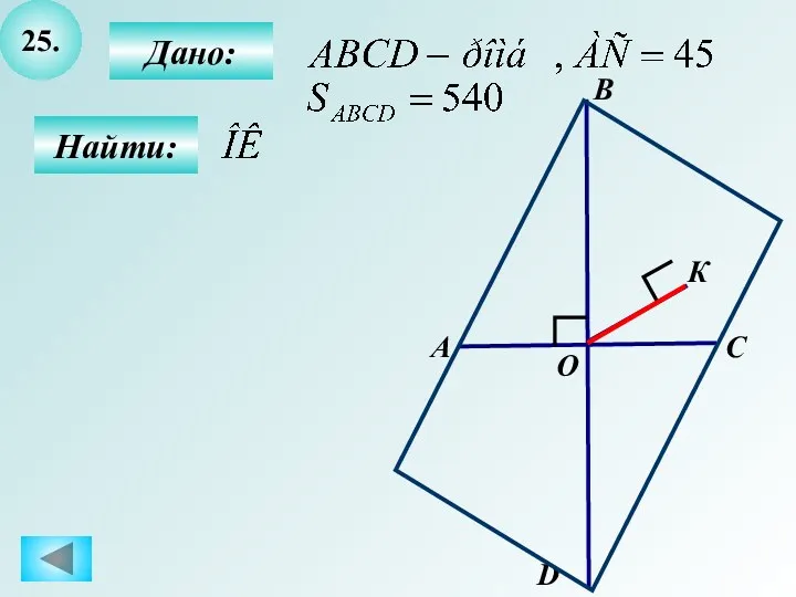 25. Найти: Дано: А B C D О К