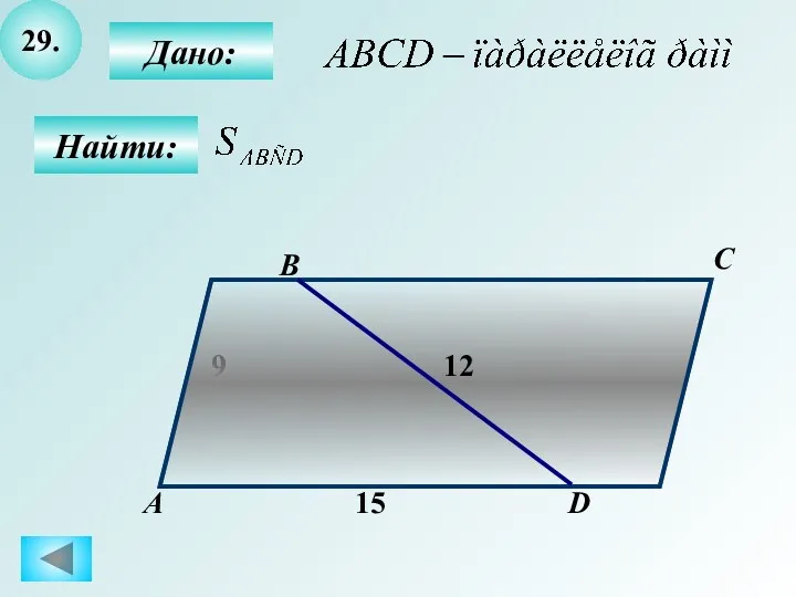 29. Найти: Дано: А B C D 9 12 15