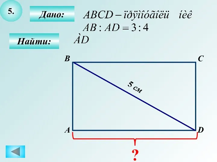 5. Дано: А B C D Найти: 5 см ?