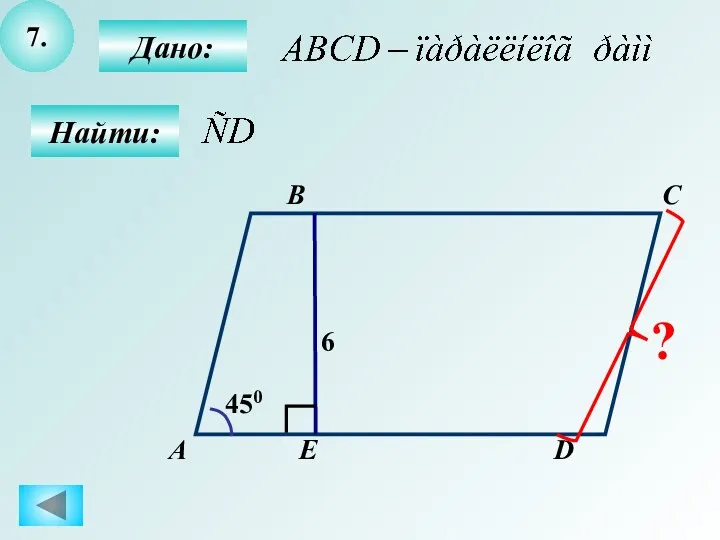 7. Найти: Дано: А B C D Е 450 6 ?